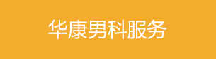 伊寧宏康男科醫院